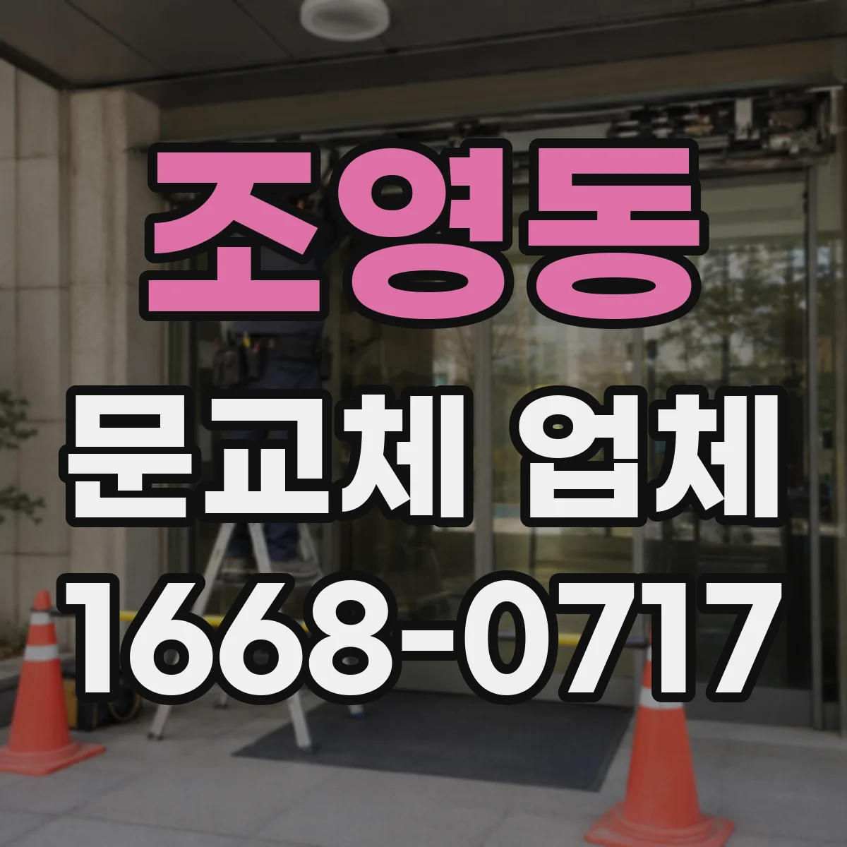 조영동 문교체 업체
