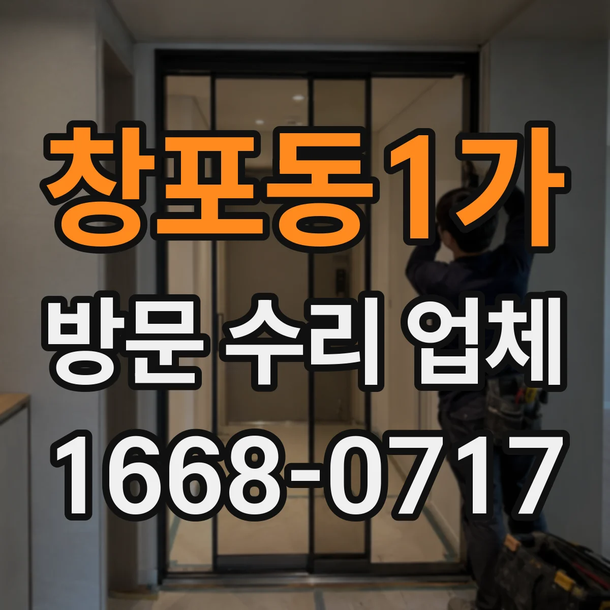 창포동1가 방문 수리 업체