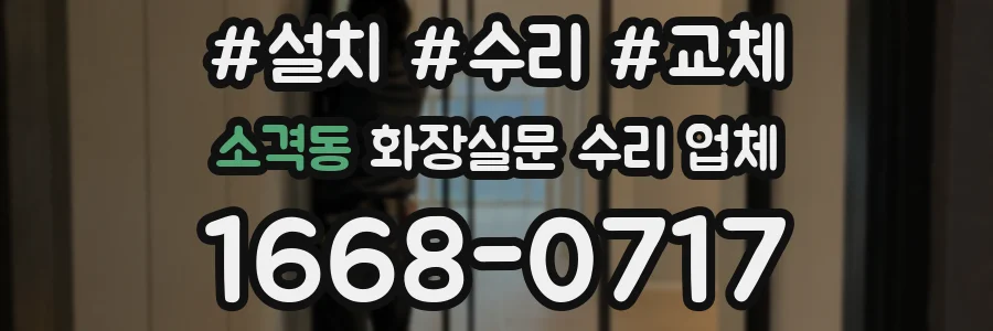 소격동 화장실문 수리 업체