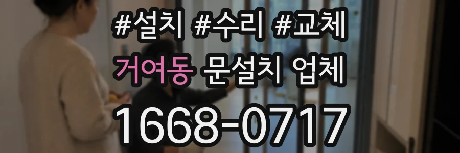 거여동 문설치 업체