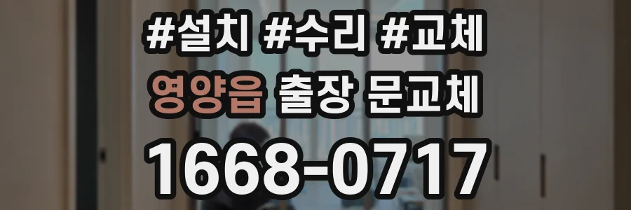 영양읍 출장 문교체
