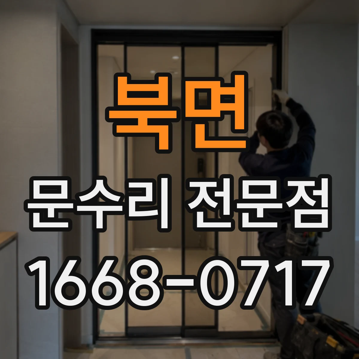 북면 문수리 전문점