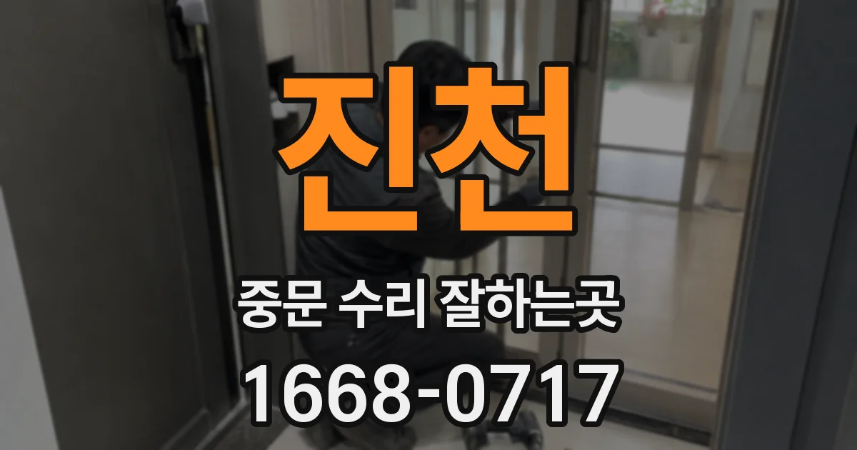 진천 중문 수리 잘하는곳
