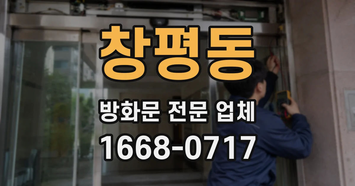 창평동 방화문 전문 업체