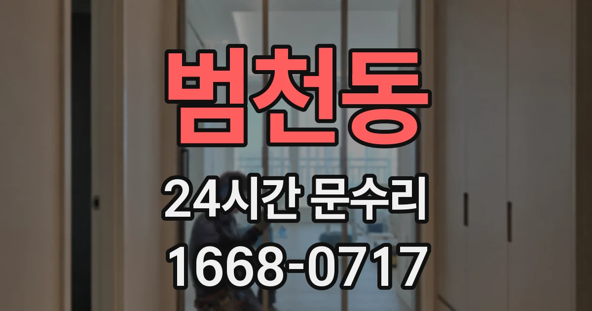범천동 24시간 문수리