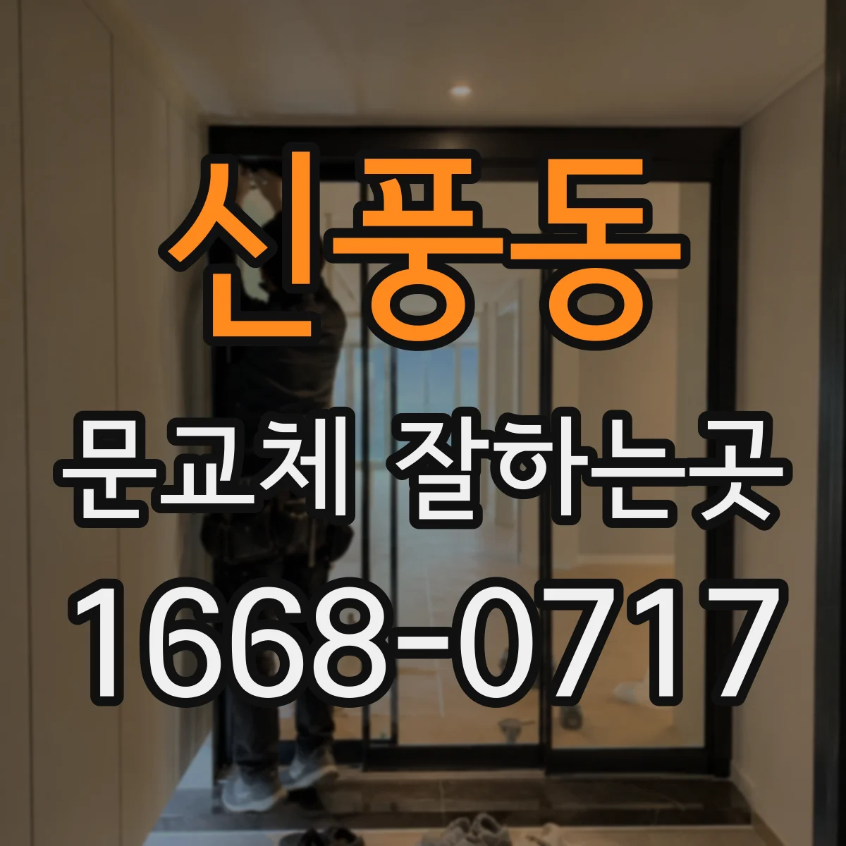 신풍동 문교체 잘하는곳