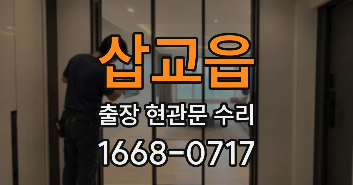 삽교읍 출장 현관문 수리