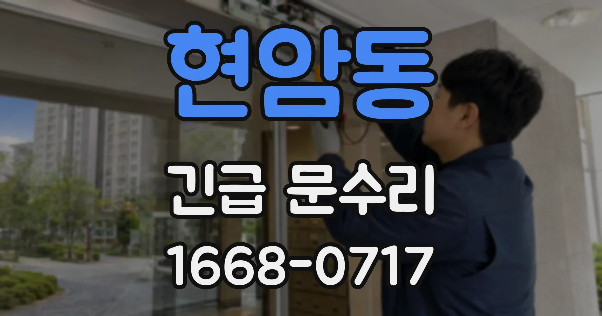현암동 긴급 문수리