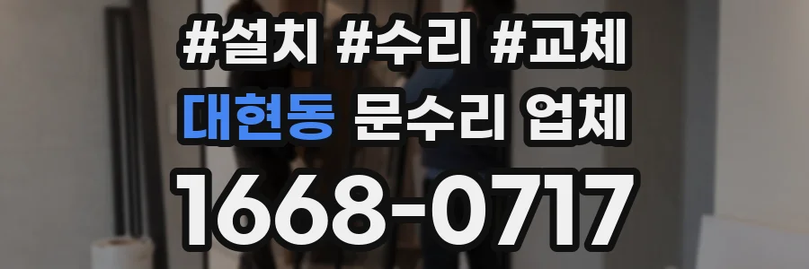대현동 문수리 업체
