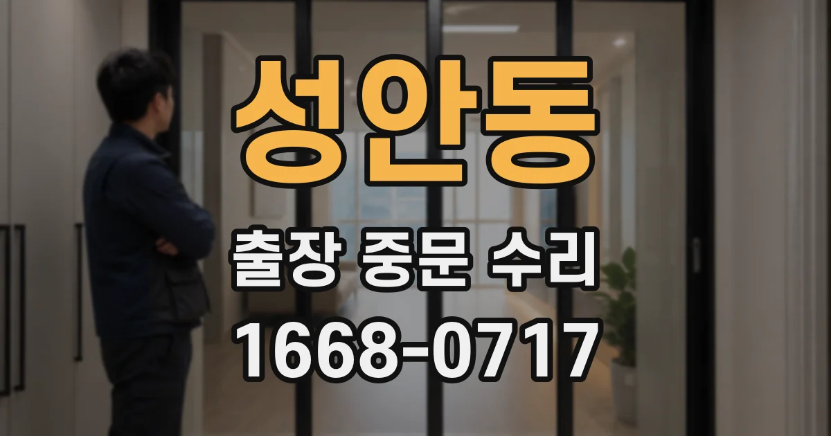 성안동 출장 중문 수리
