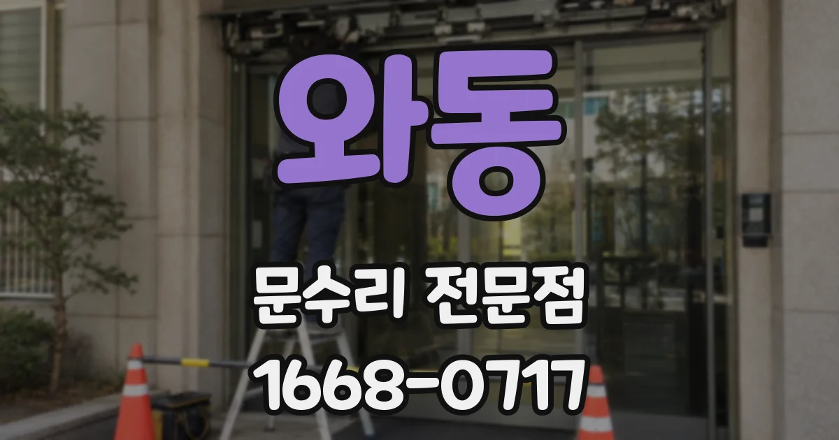 와동 문수리 전문점
