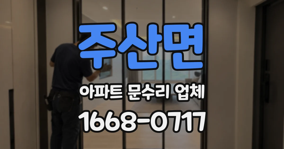 주산면 아파트 문수리 업체
