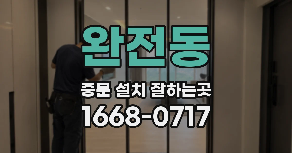 완전동 중문 설치 잘하는곳