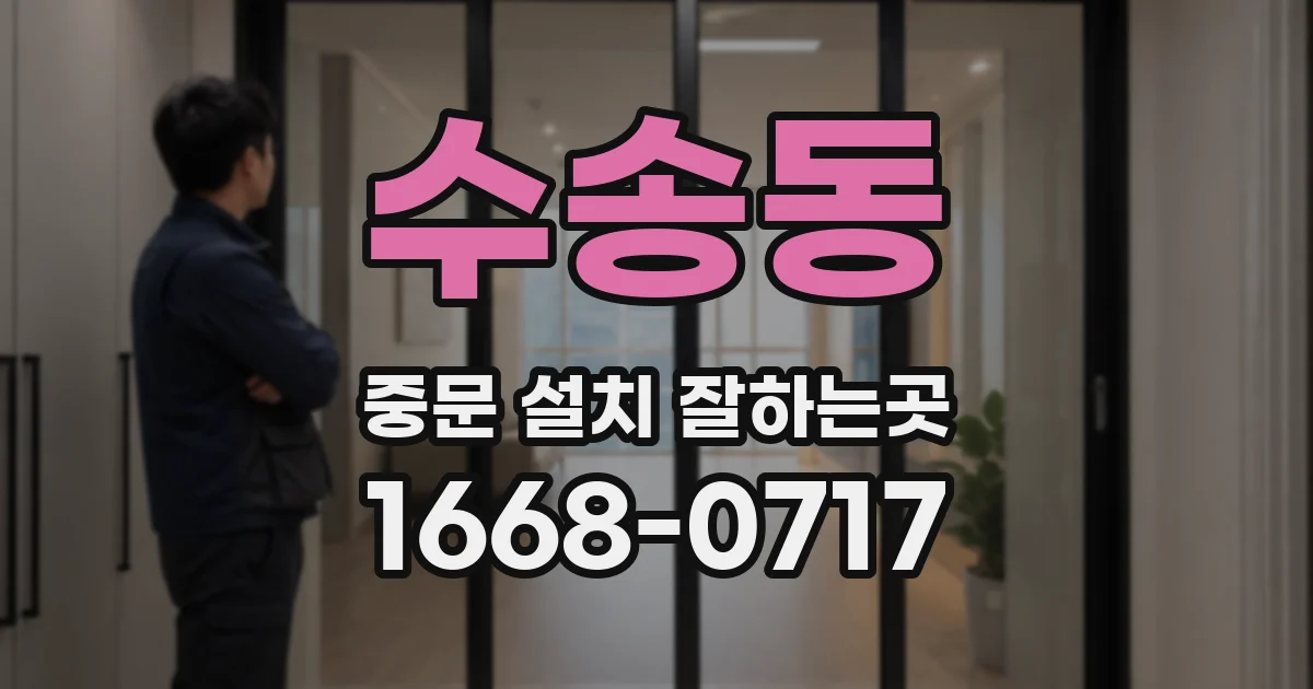 수송동 중문 설치 잘하는곳