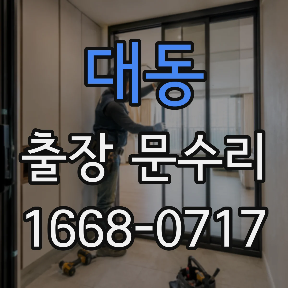 대동 출장 문수리 도어댐퍼 조정으로 닫힘 소리 줄이기