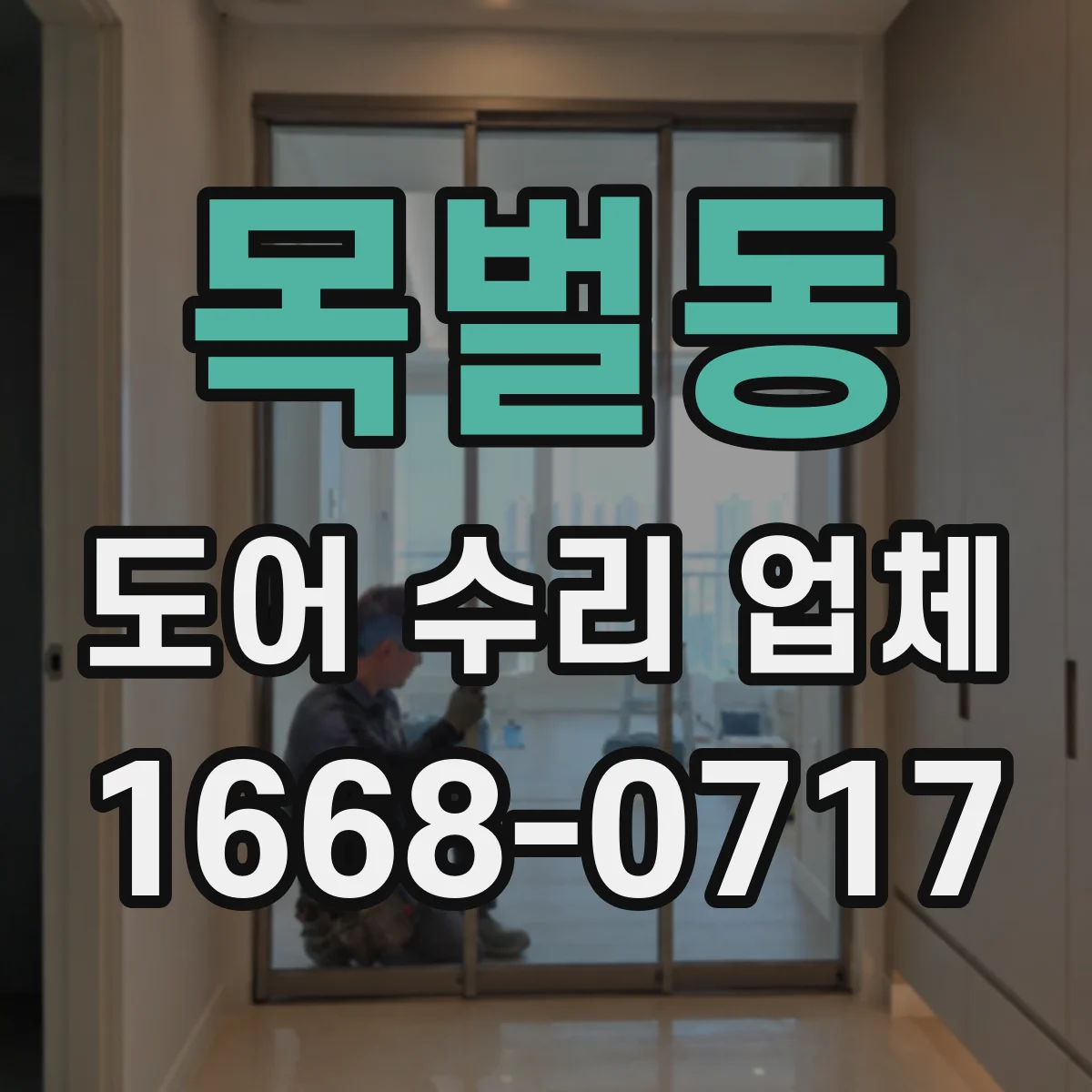 목벌동 도어 수리 업체 도어 센서 감지 불량 점검 절차