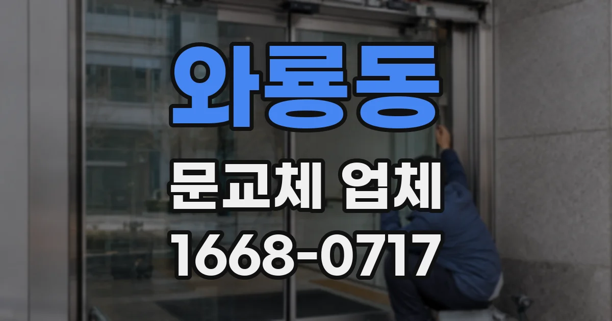 와룡동 문교체 업체