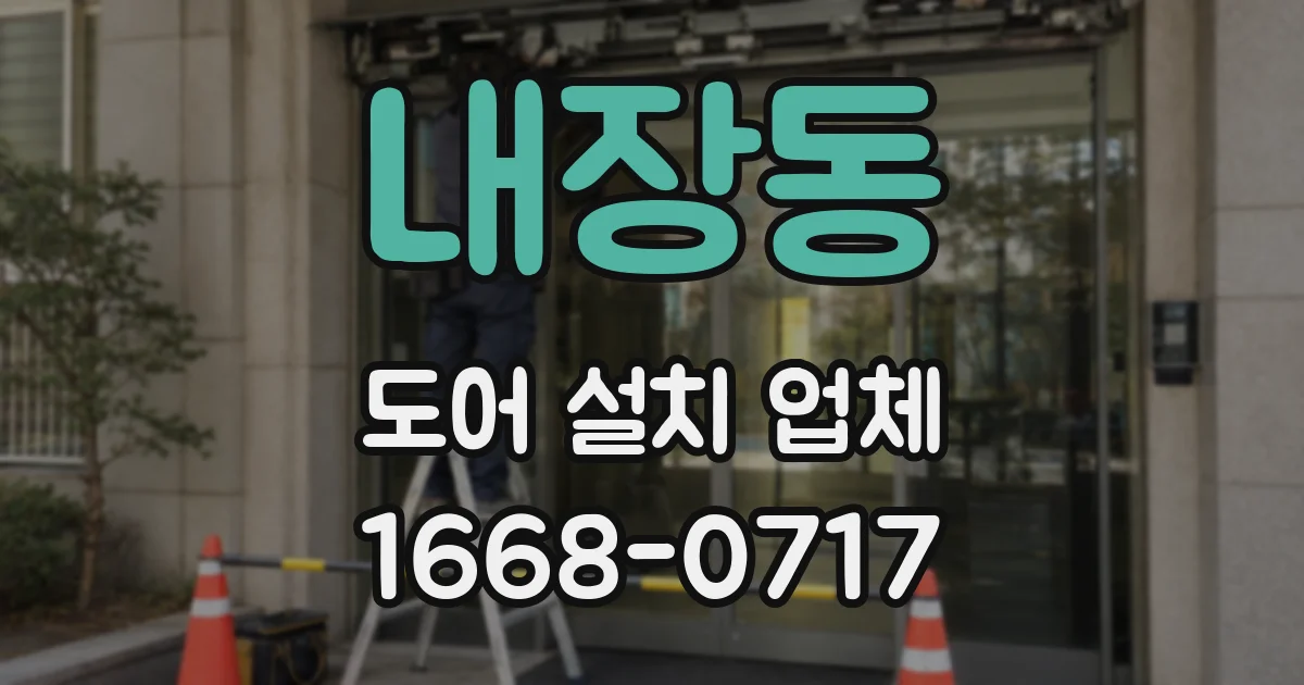 내장동 도어 설치 업체