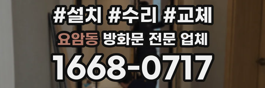 요암동 방화문 전문 업체