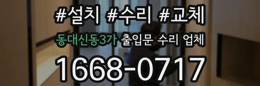 동대신동3가 출입문 수리 업체