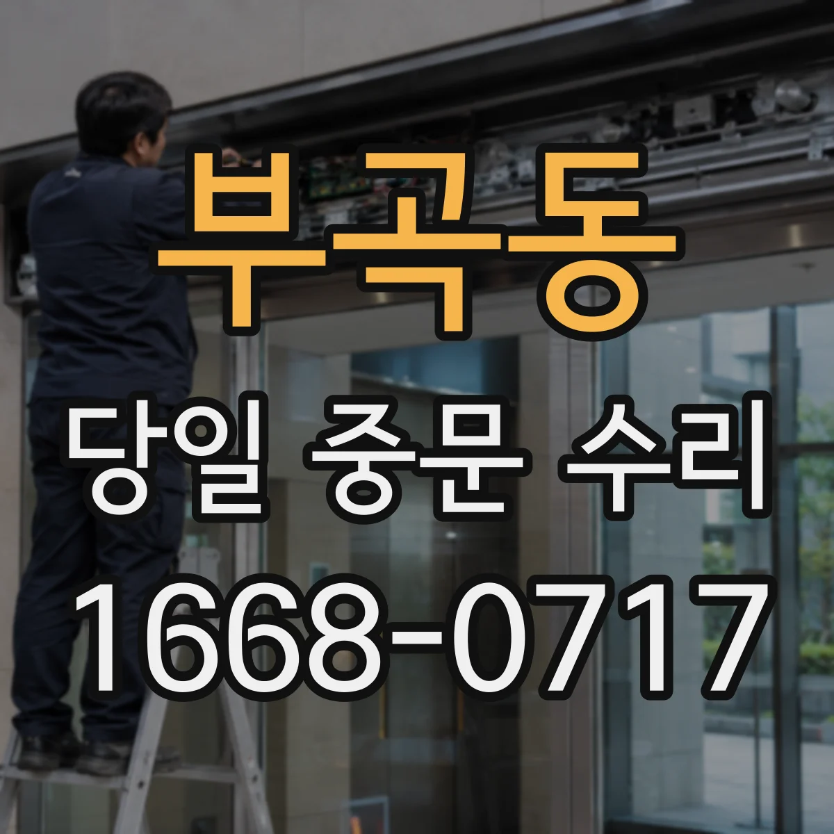 부곡동 당일 중문 수리