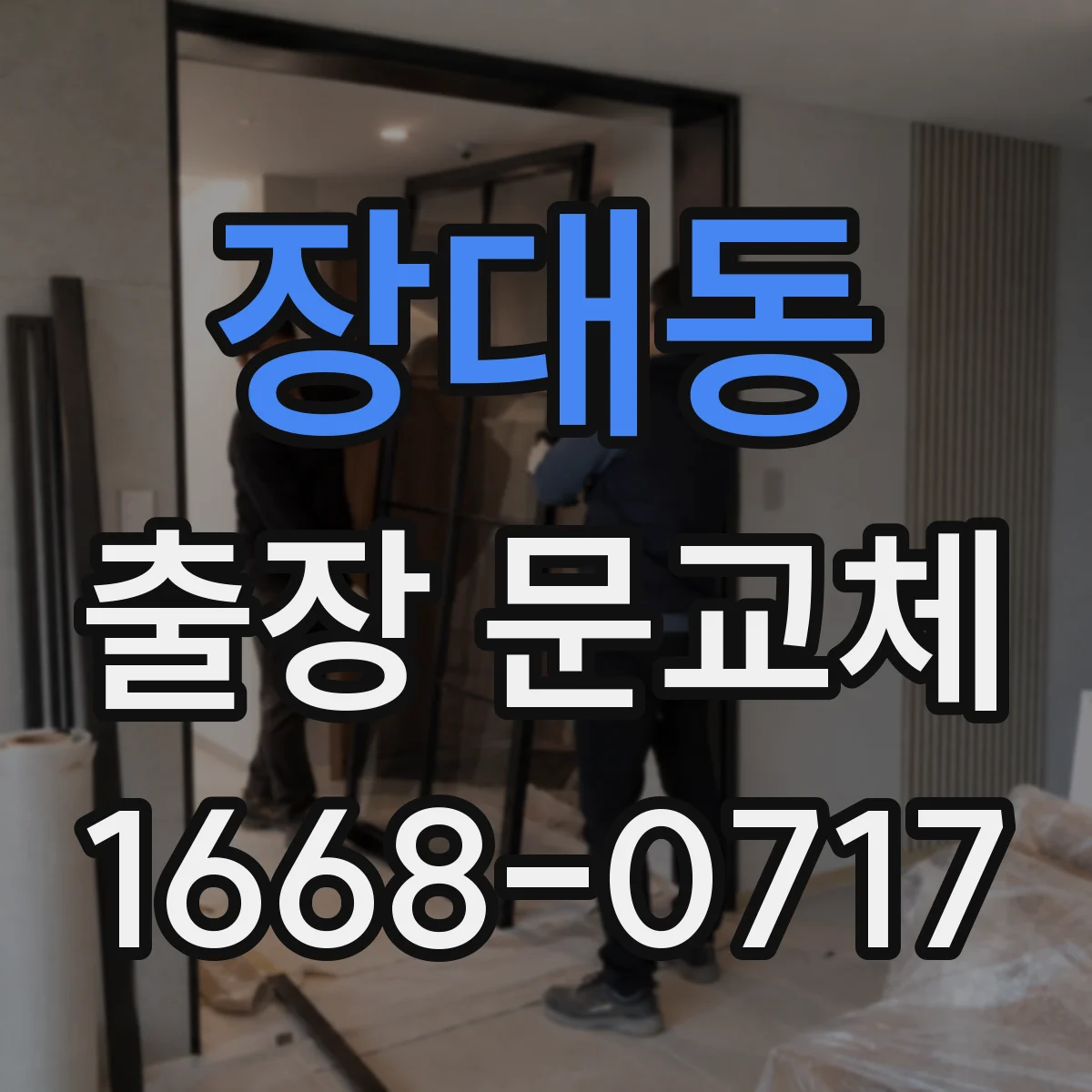 장대동 출장 문교체