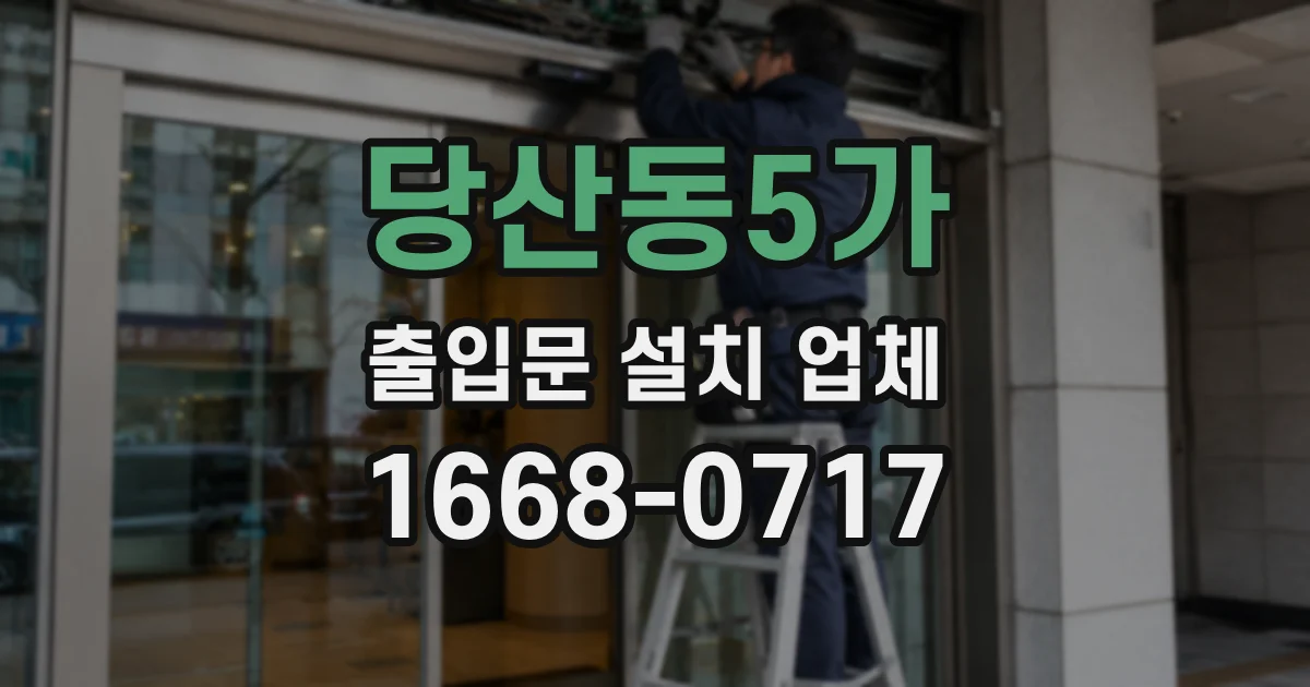 당산동5가 출입문 설치 업체