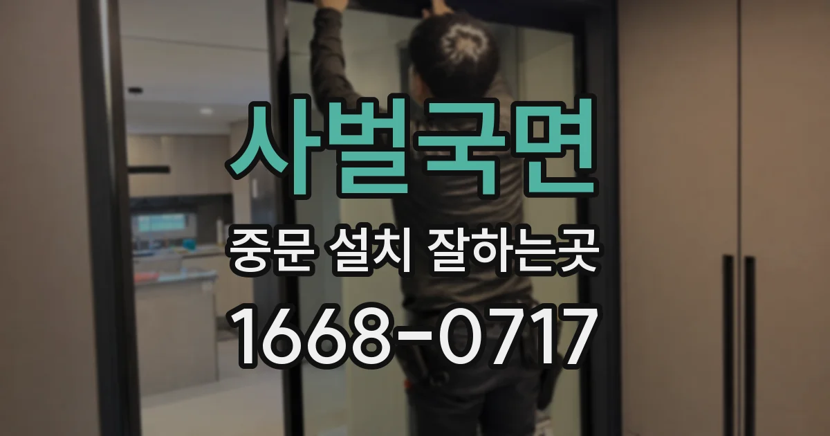 사벌국면 중문 설치 잘하는곳