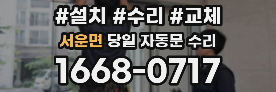서운면 당일 자동문 수리