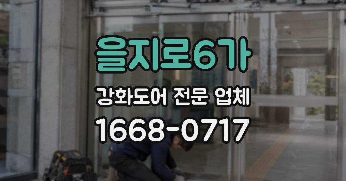을지로6가 강화도어 전문 업체