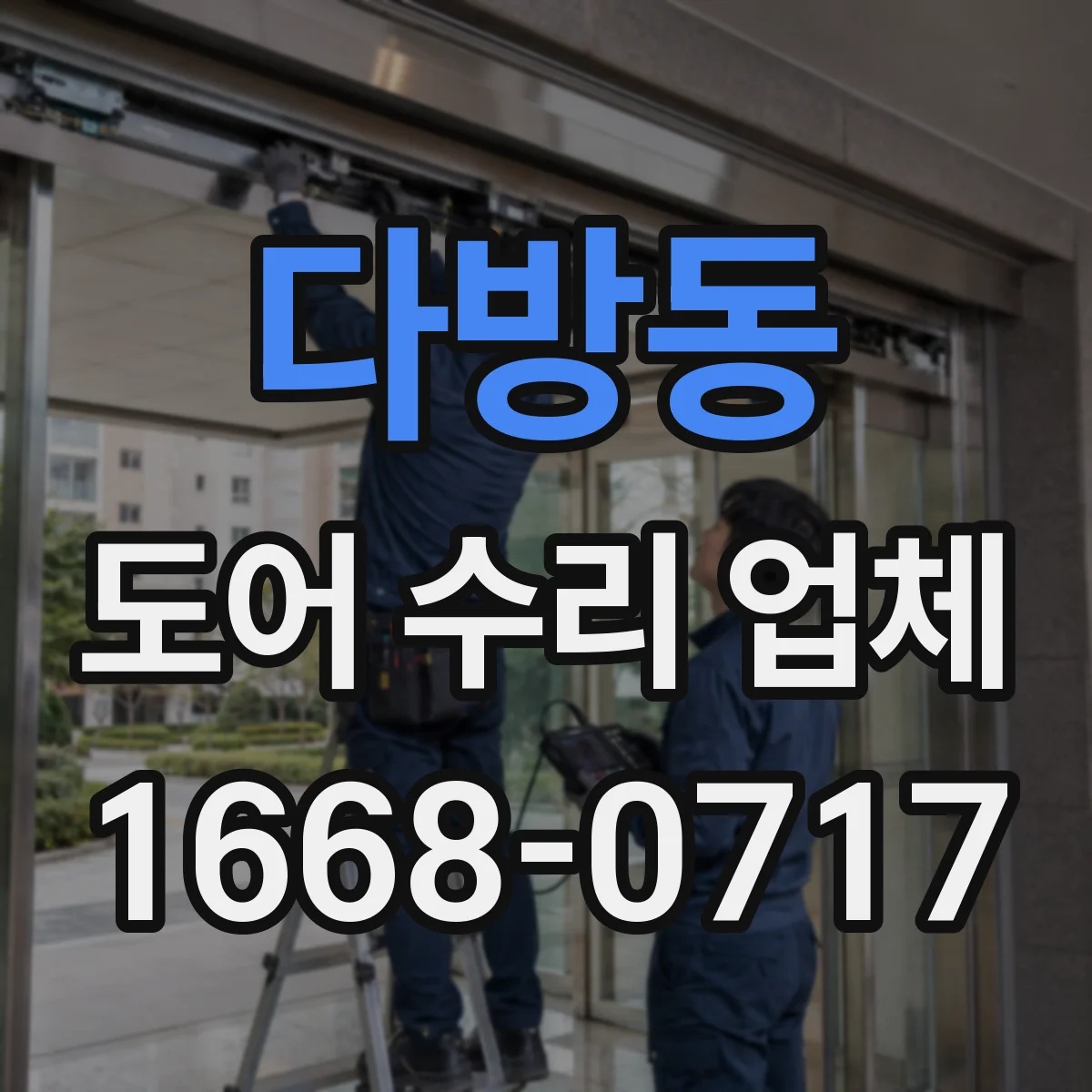 다방동 도어 수리 업체