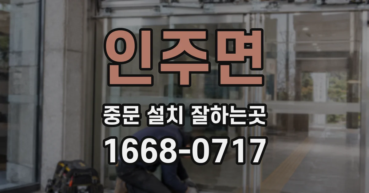 인주면 중문 설치 잘하는곳