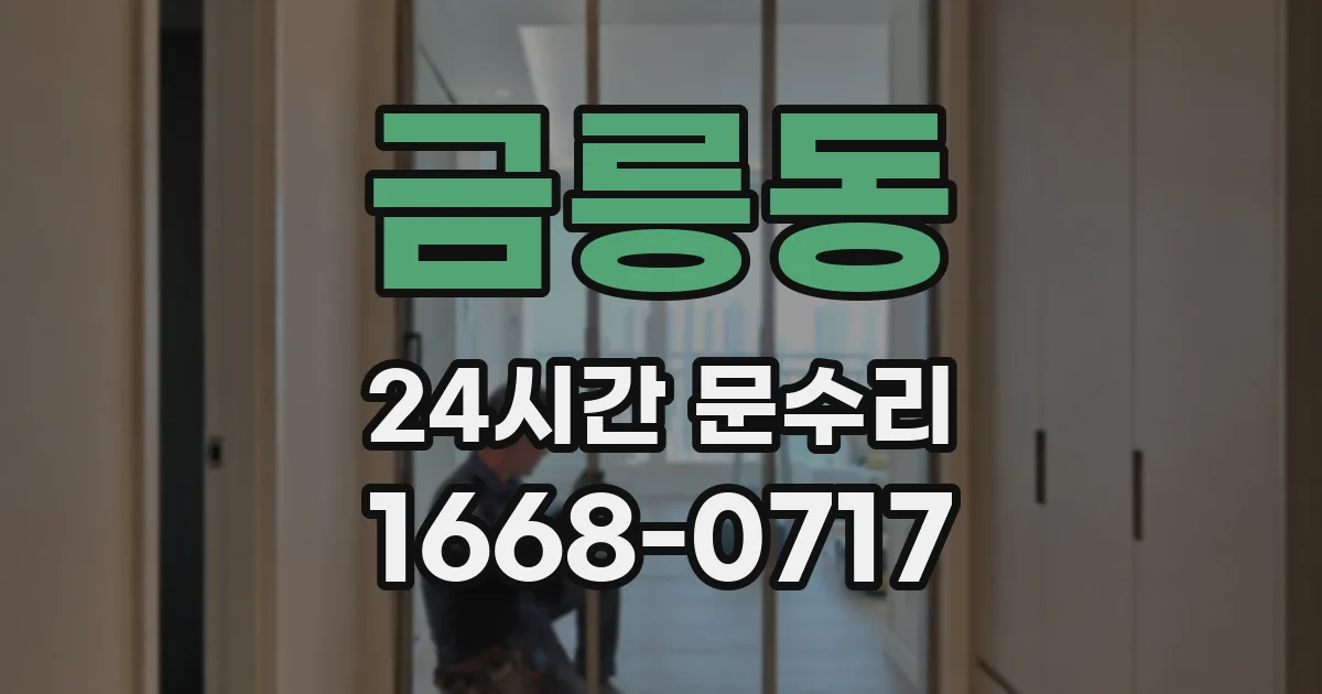 금릉동 24시간 문수리