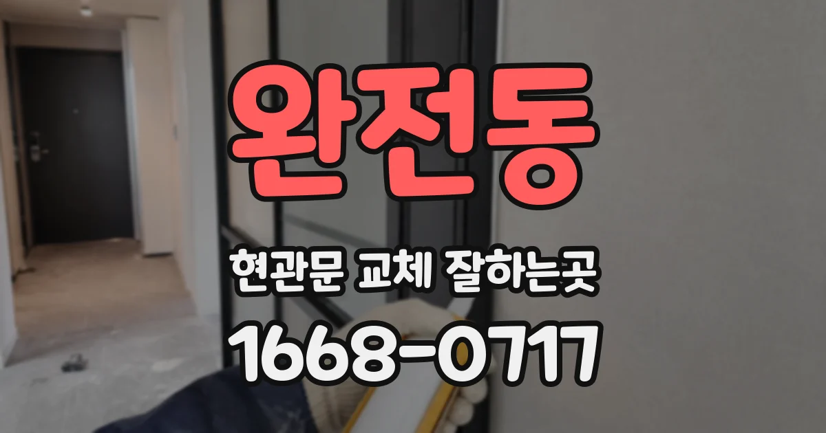 완전동 현관문 교체 잘하는곳
