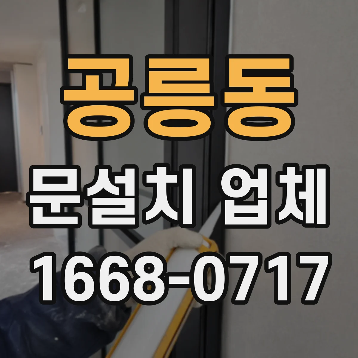 공릉동 문설치 업체 출입구 누수 흔적 보강 전후 체크포인트