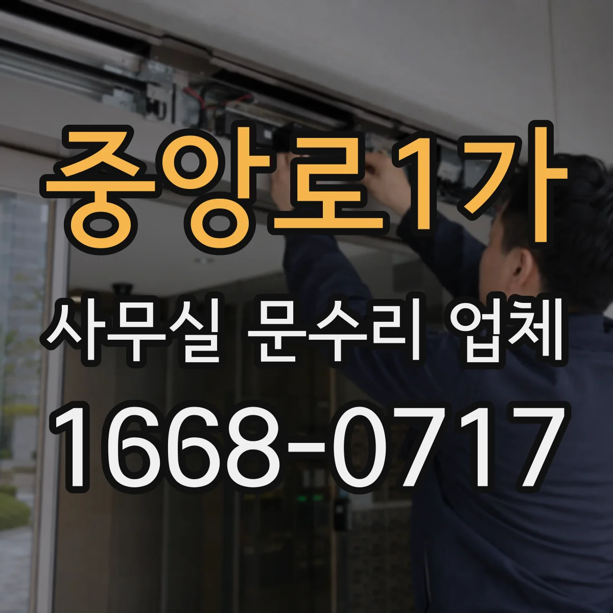 중앙로1가 사무실 문수리 업체