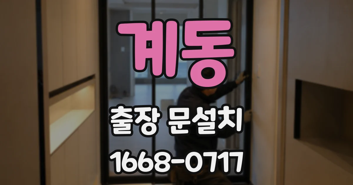 계동 출장 문설치