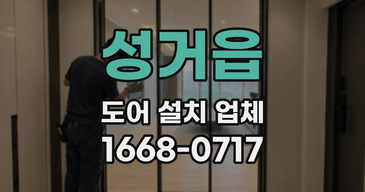 성거읍 도어 설치 업체