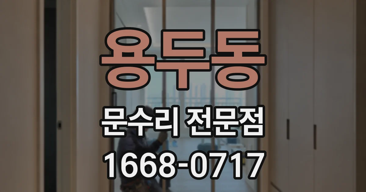 용두동 문수리 전문점