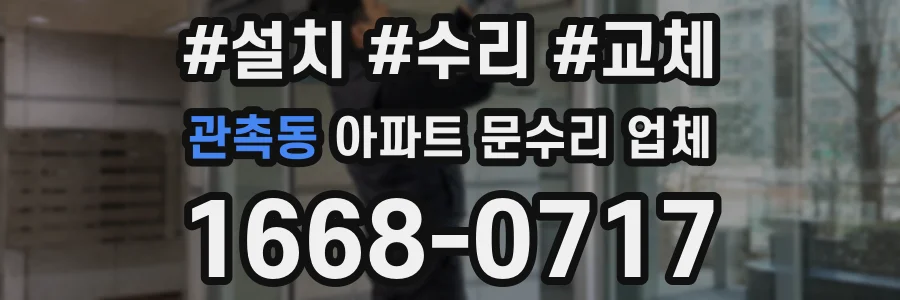 관촉동 아파트 문수리 업체