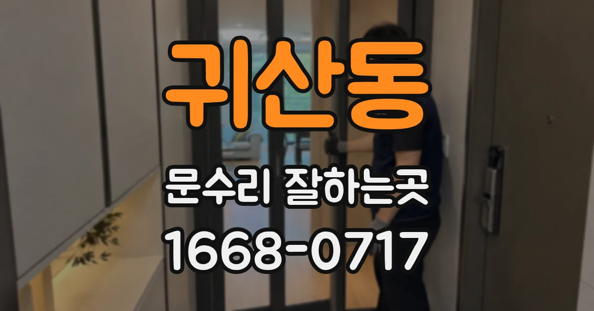 귀산동 문수리 잘하는곳