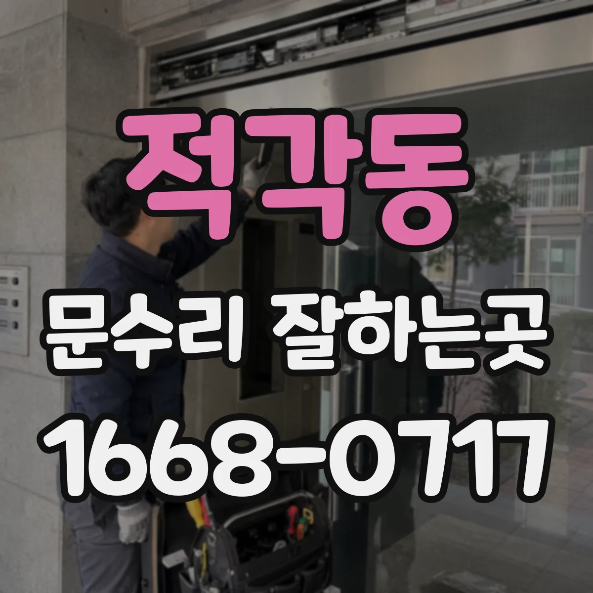 적각동 문수리 잘하는곳