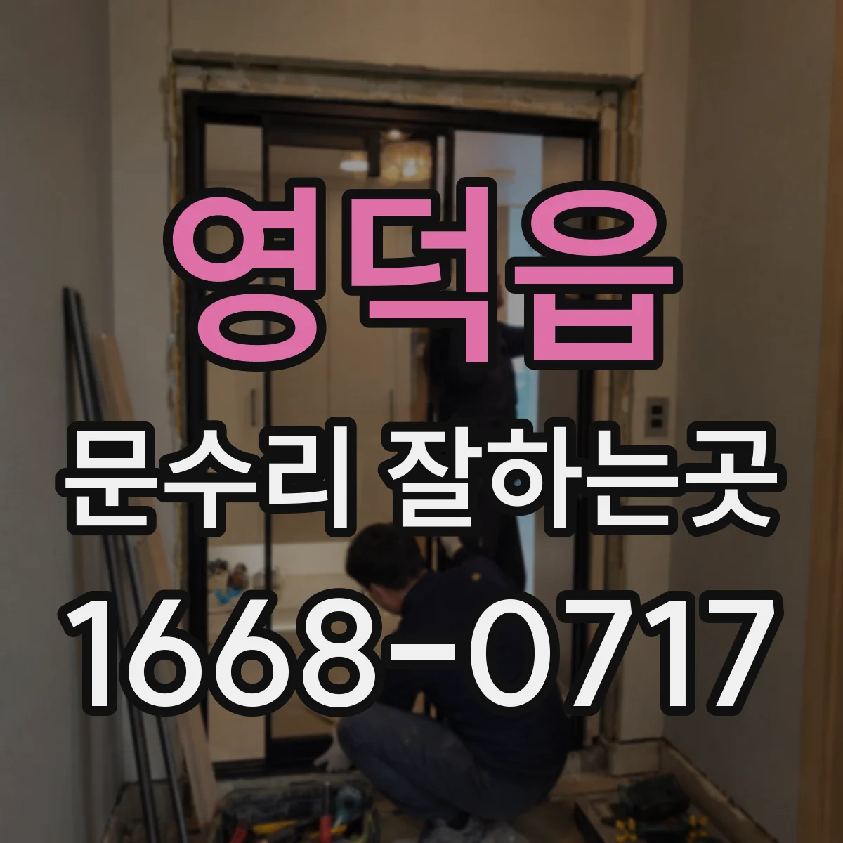 영덕읍 문수리 잘하는곳