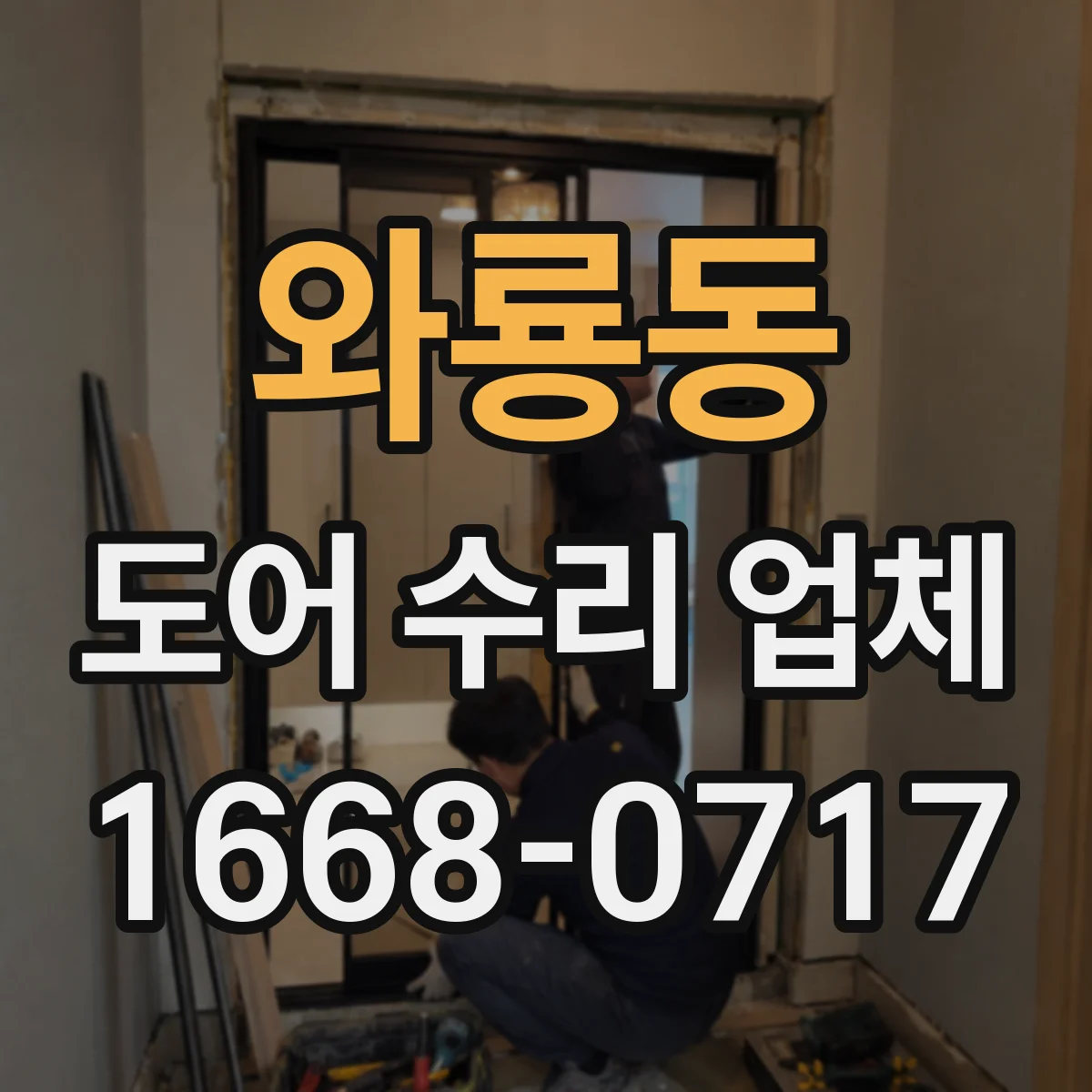 와룡동 도어 수리 업체
