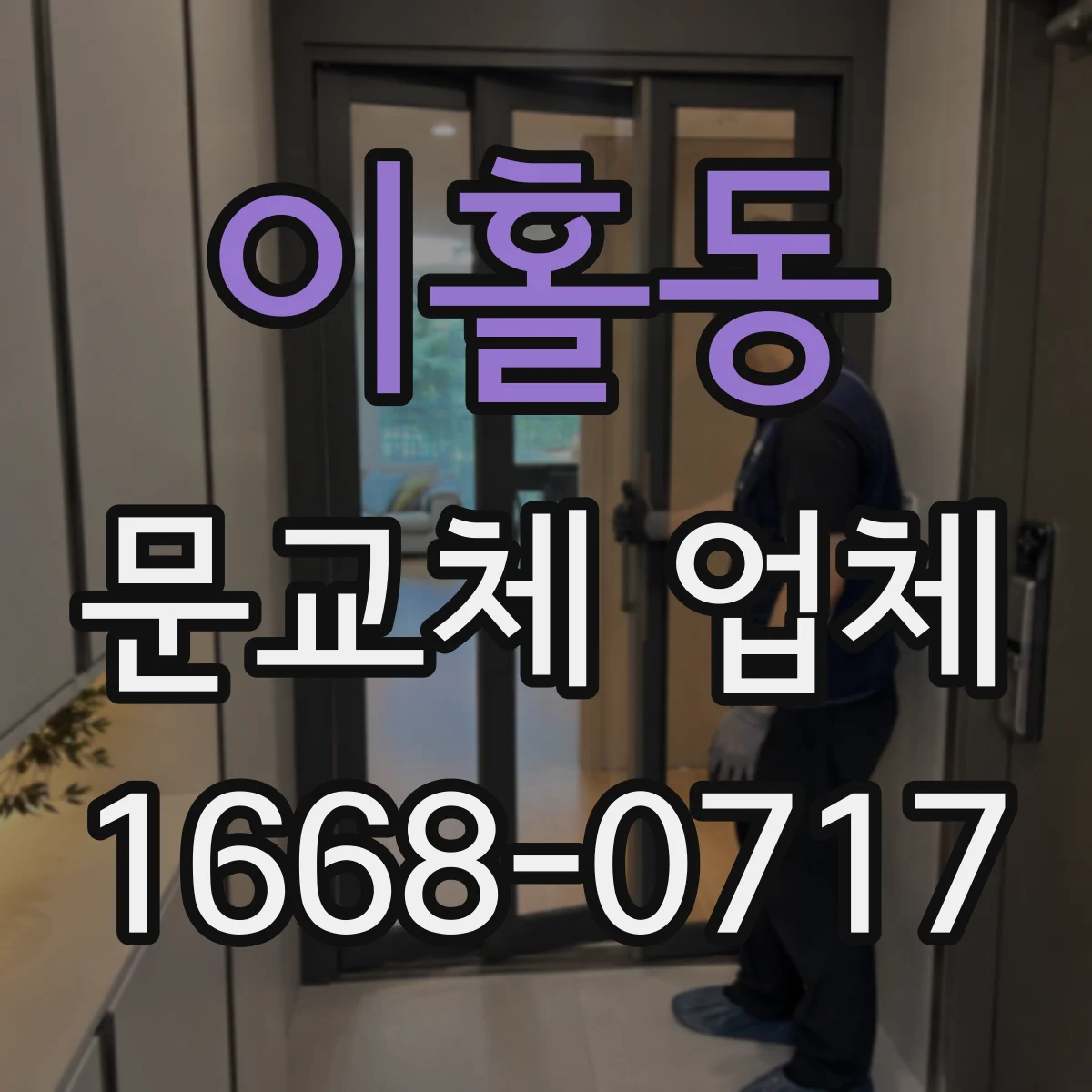 이홀동 문교체 업체