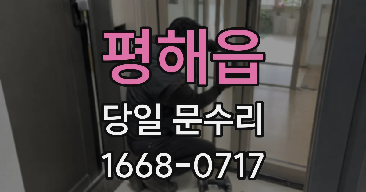 평해읍 당일 문수리