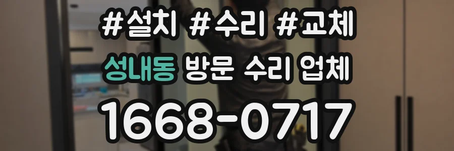 성내동 방문 수리 업체
