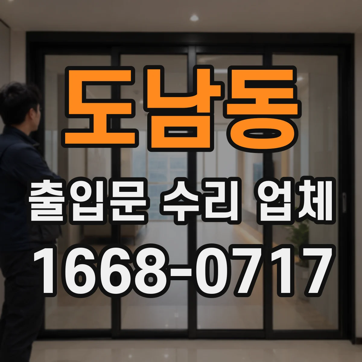도남동 출입문 수리 업체