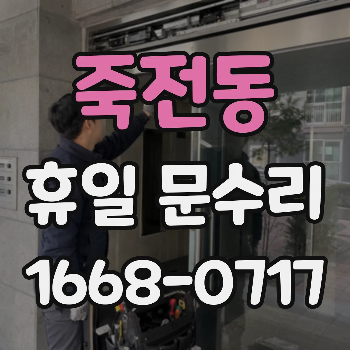 죽전동 휴일 문수리