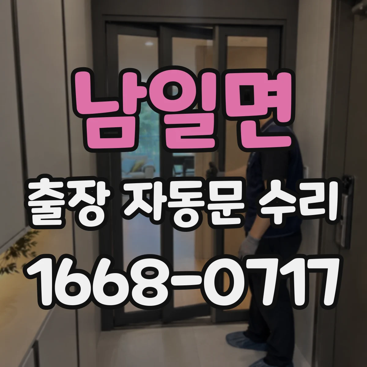 남일면 출장 자동문 수리